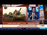 بالورقة والقلم - الديهي: على الجامعة العربية التحرك ضد احتلال تركيا لعفرين السورية