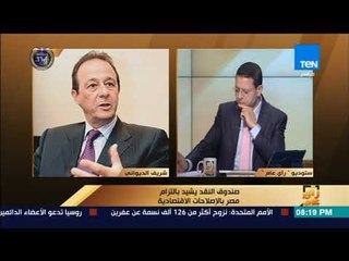 رأى عام - شريف الديواني: شهادة صندوق النقد بالإصلاحات الاقتصادية في مصر تجذب انتباه المستثمرين لمصر