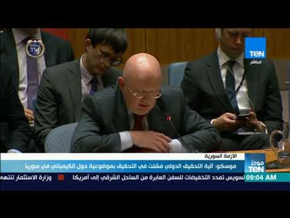 موجزTeN | موسكو: آلية التحقيق الدولي فشلت في التحقيق بموضوعية حول السلاح الكيميائي في سوريا
