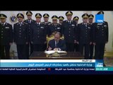 موجزTeN | وزارة الداخلية تحتفل بعيد الشرطة بمشاركة الرئيس السيسي اليوم