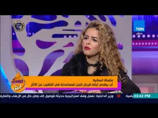 عسل أبيض - محامي الطفلة المتوفية: تقرير الطب الشرعي ظهر الحق وأكد أن الحالة جنائية