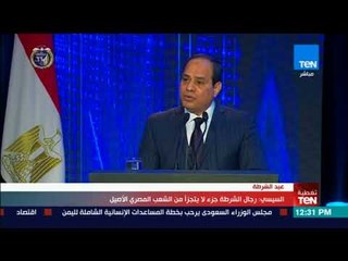 تغطيةTeN | كلمة الرئيس السيسي خلال الاحتفال بالعيد الـ66 للشرطة المصرية