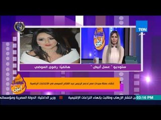 عسل أبيض - إنشاء حملة "سيدات مصر" لدعم الرئيس عبدالفتاح السيسي في الانتخابات الرئاسية