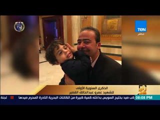 رأي عام - الذكرى السنوية الأولى للشهيد عمرو عبد الخالق القصير