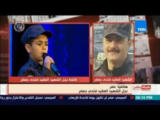 بالورقة والقلم - أقوى مداخلة لنجل الشهيد فتحى جعفرعايز ابقي ظابط عشان أخد حق بابا الشهيد