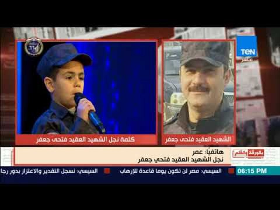 بالورقة والقلم - أقوى مداخلة لنجل الشهيد فتحى جعفرعايز ابقي ظابط عشان أخد حق بابا الشهيد