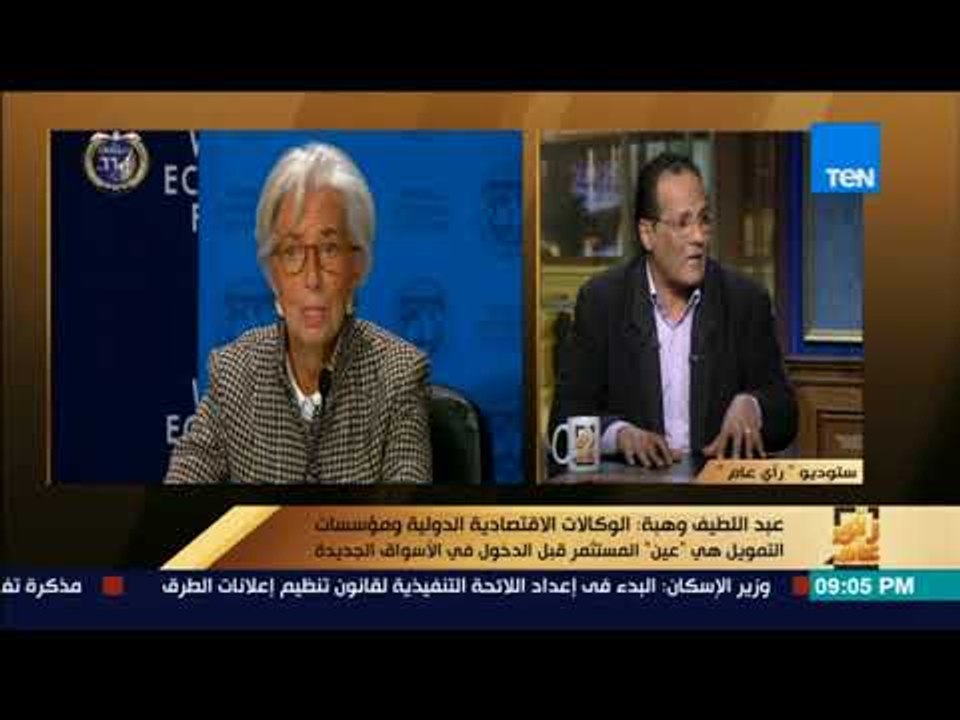 رأي عام – عبداللطيف وهبة: مراجعة مؤسسات التقييم الدولية للاقتصاد المصري تعطي ثقة للمستثمرين