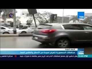 موجز TeN - محافظات الجمهورية تتعرض لموجة من الأمطار والطقس السئ