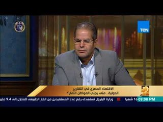رأي عام - عضو جمعية رجال الأعمال:بعض تقارير المؤسسات الاقتصادية العالمية غير دقيقة تجاه وضع مصر