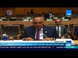أخبارTeN | وزير الخارجية يترأس وفد مصر في اجتماع المجلس التنفيذي للاتحاد الأفريقي