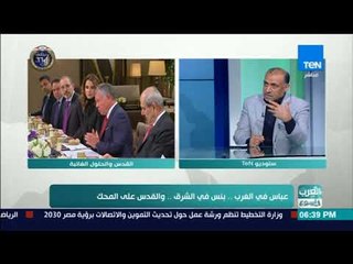العرب في أسبوع | قيادي بحركة فتح: بنس وترامب أتوا من خلفية لوثرية تؤمن بضرورة قيام دولة لليهود