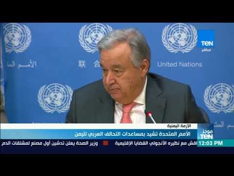 موجز TeN - الأمم المتحدة تشيد بمساعدات التحالف العربي لليمن