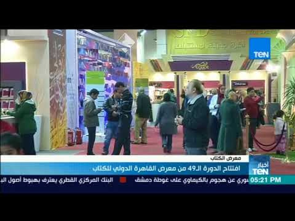 أخبارTeN | افتتاح الدورة الـ49 من معرض القاهرة...