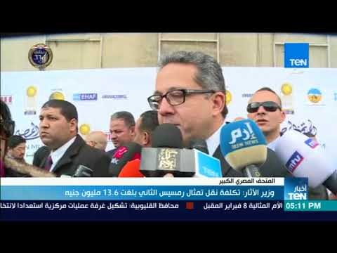 أخبارTeN | وزير الآثار: تكلفة نقل تمثال رمسيس الثاني بلغت 13.6 مليون جنيه