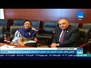 أخبارTeN | شكري يلتقي نظيرته الكينية على هامش الاجتماعات التمهيدية للقمة الإفريقية