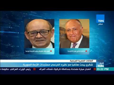 أخبارTeN | شكري يبحث هاتفيًا مع نظيره الفرنسي مستجدات الأزمة السورية