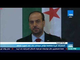 موجزTeN | المعارضة السورية: قررنا مقاطعة مؤتمر سوتشي بناء على تصويت شفاف