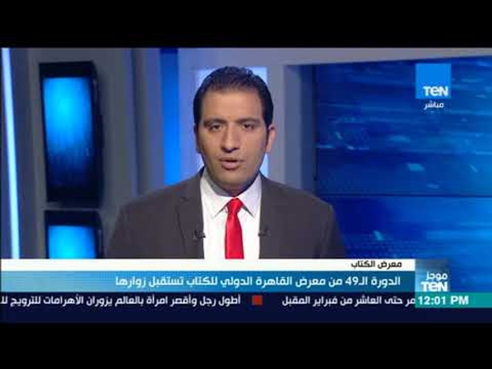 موجزTeN | الدورة الـ49 من معرض القاهرة الدولي ل...