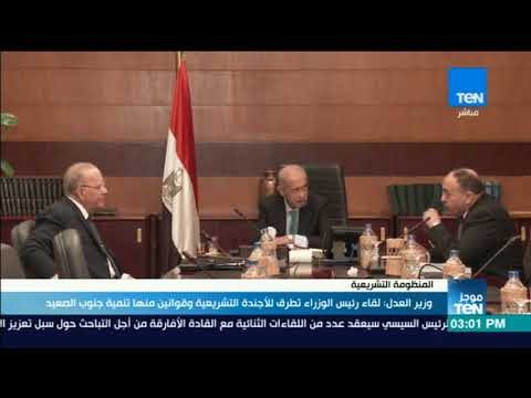 موجزTeN | وزير العدل: لقاء رئيس الوزراء تطرق للأجندة التشريعية وقوانين منها تنمية جنوب الصعيد
