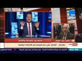 بالورقة والقلم - رئيس حزب التجمع يفضح انسحاب خالد على من الانتخابات الرئاسية