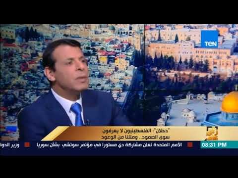 رأي عام – دحلان : الفلسطينيون لا يعرفون سوى الصمود.. ومللنا من الوعود