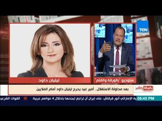 بالورقة والقلم - الديهي يقدم رسالة حب لـ أمير عيد الذى لقن ليليان داود درسا فى الإعلام