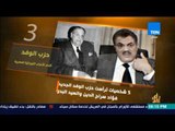 رأي عام – فيديوجراف| حزب الوفد.. أقدم الأحزاب الليبرالية المصرية