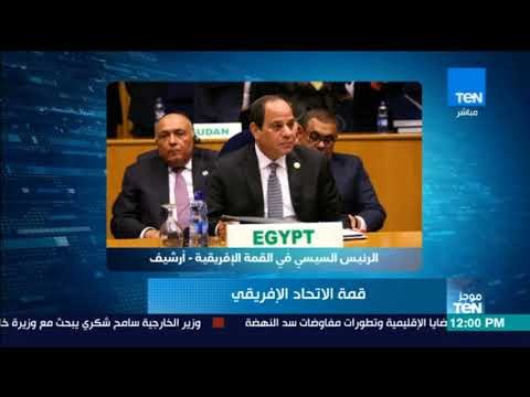 موجزTeN | الرئاسة: السيسي سيترأس اجتماع مجلس السلم والأمن الإفريقي