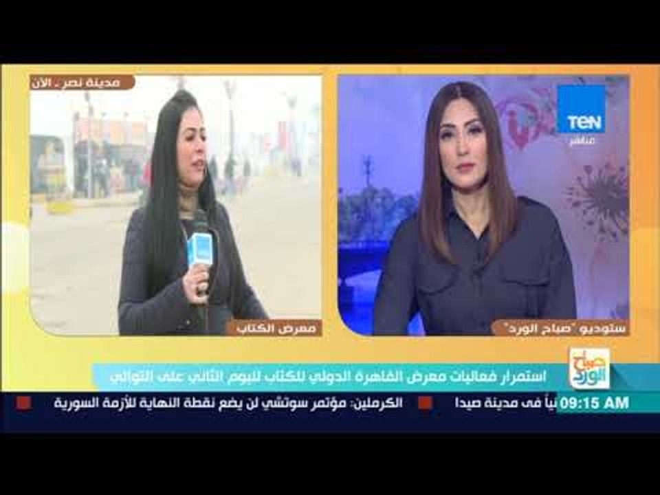 صباح الورد | استمرار فعاليات معرض القاهرة الدولي للكتاب لليوم الثاني للتوالي