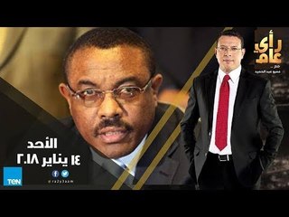 رأي عام - جدل الآذان الموحد .. وزيارة "ديسالين" للقاهرة - حلقة كاملة