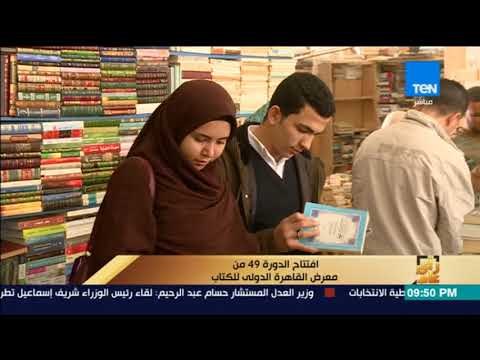 رأي عام - تقرير| افتتاح الدورة 49 من معرض القاهرة الدولي للكتاب