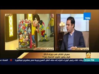 رأي عام – عضو اللجنة العليا لمعرض الكتاب: لأول مرة نقوم بعمل معرض خاص للأطفال في هذه الدورة