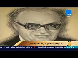 رأي عام - تقرير| عبدالرحمن الشرقاوي.. من المحاماة إلى الأدب