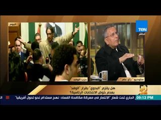 رأي عام - لماذا لم يدفع الوفد مرشحاً للانتخابات الرئاسية من البداية؟ عضو الهيئة العليا يجيب