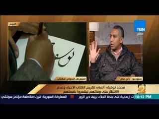 رأي عام – الكاتب محمد توفيق يسرد قصة كتابه "الملك والكتابة"
