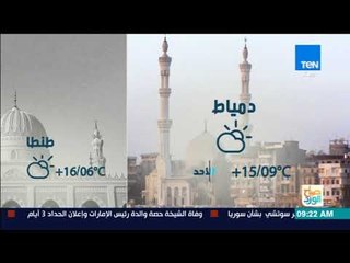 صباح الورد - حالة الطقس اليوم الأحد في القاهرة والمحافظات