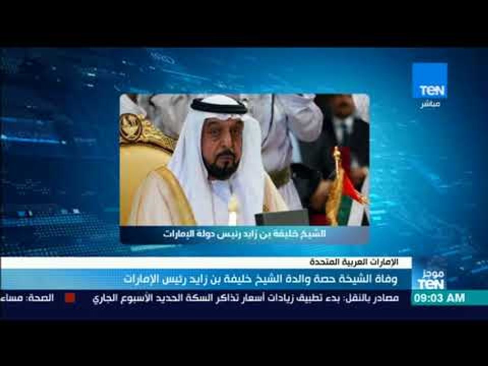 موجزTeN | وفاة الشيخة حصة والدة الشيخ خليفة بن زايد رئيس الإمارات