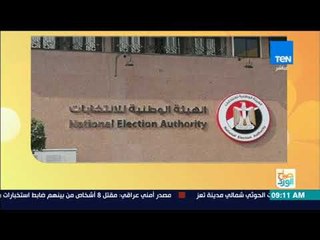 صباح الورد - الوطنية للانتخابات قبول أوراق 48 منظمة لمتابعة الانتخابات الرئاسية المقبلة