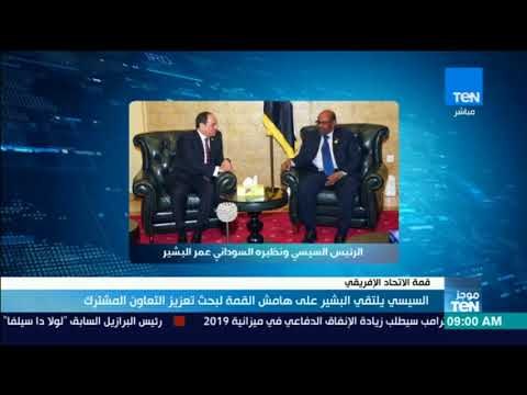 موجزTeN | السيسي يلتقي البشير على هامش القمة لبحث تعزيز التعاون المشترك
