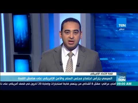 موجزTeN | السيسي يترأس اجتماع مجلس السلم والأمن الإفريقي على هامش القمة