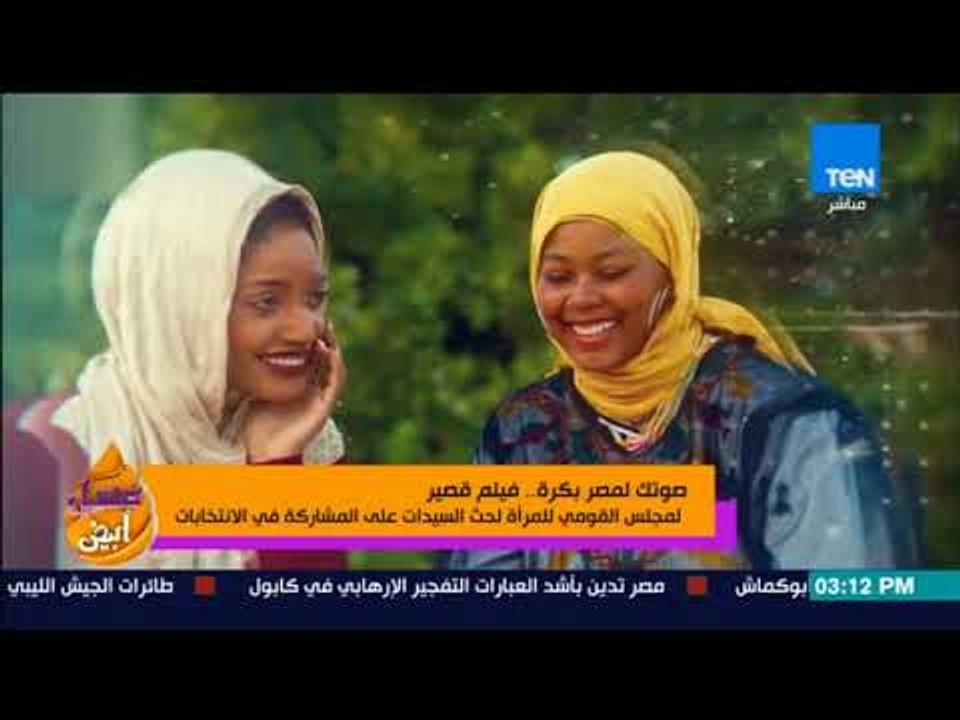 عسل أبيض - صوتك لمصر بكرة فيلم قصير للمجلس القومي للمرأة لحث السيدات على المشاركة فى الانتخابات