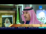 رأي عام - الملحق الثقافي السعودي بالقاهرة: نحاول نقل الثقافة السعودية بمعرض الكتاب