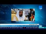 أخبار TeN - وفاة الشيخة حصة والدة الشيخ خليفة بن زايد رئيس الإمارات