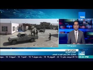 أخبار TeN - سكرتير عام رئيس الوزراء اليمني يوضح مخاطر استمرار القتال في صنعاء