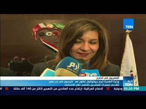 أخبار TeN - وزارة الهجرة تبرم بروتوكول تعاون مع خليجيون في حب مصر