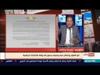 بالورقة والقلم - رسالة الديهى لخماسي المعارضة المشبوه  بيانكم يمثل انتهاكا للقانون والدستور