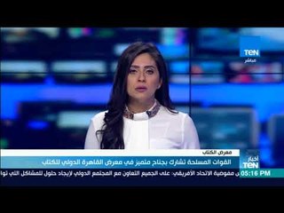 أخبار TeN - القوات المسلحة تشارك بجناح متميز في معرض القاهرة الدولي للكتاب