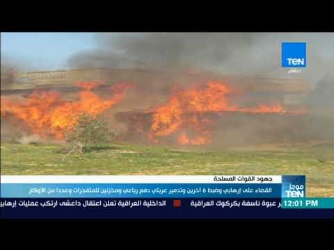 موجزTeN - القضاء علي إرهابي وضبط 6 اخرين و تدمير عربتي دفع رباعي ومخزنين للمتفجرات و عددا من الاوكار