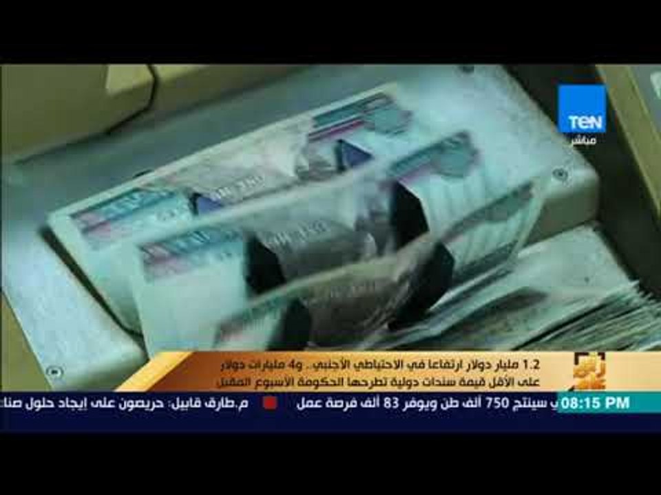 رأي عام - ارتفاع في الاحتياطي الأجنبي والحكومة تطرح سندات دولية ب4 مليارات دولار الاسبوع المقبل