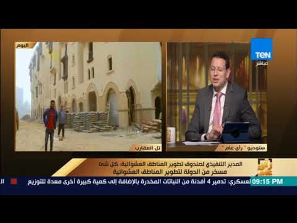رأي عام | مدير صندوق تطوير العشوائيات يوضح كيف تم التعامل مع سكان تل العقارب عند إخلاء المنطقة